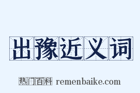 出豫近义词是什么意思的图片